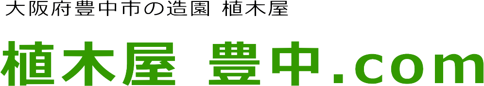 豊中市の植木、庭木の植栽・植え込みの事なら植木屋 豊中.com
